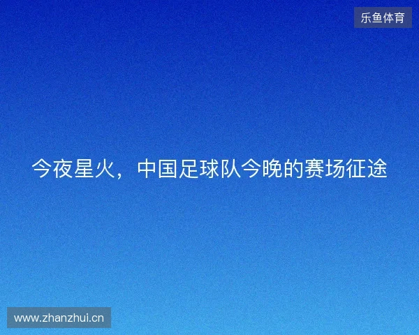 今夜星火，中国足球队今晚的赛场征途