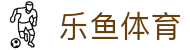 乐鱼 (Leyu)官网 - 官方中文主页及资讯中心